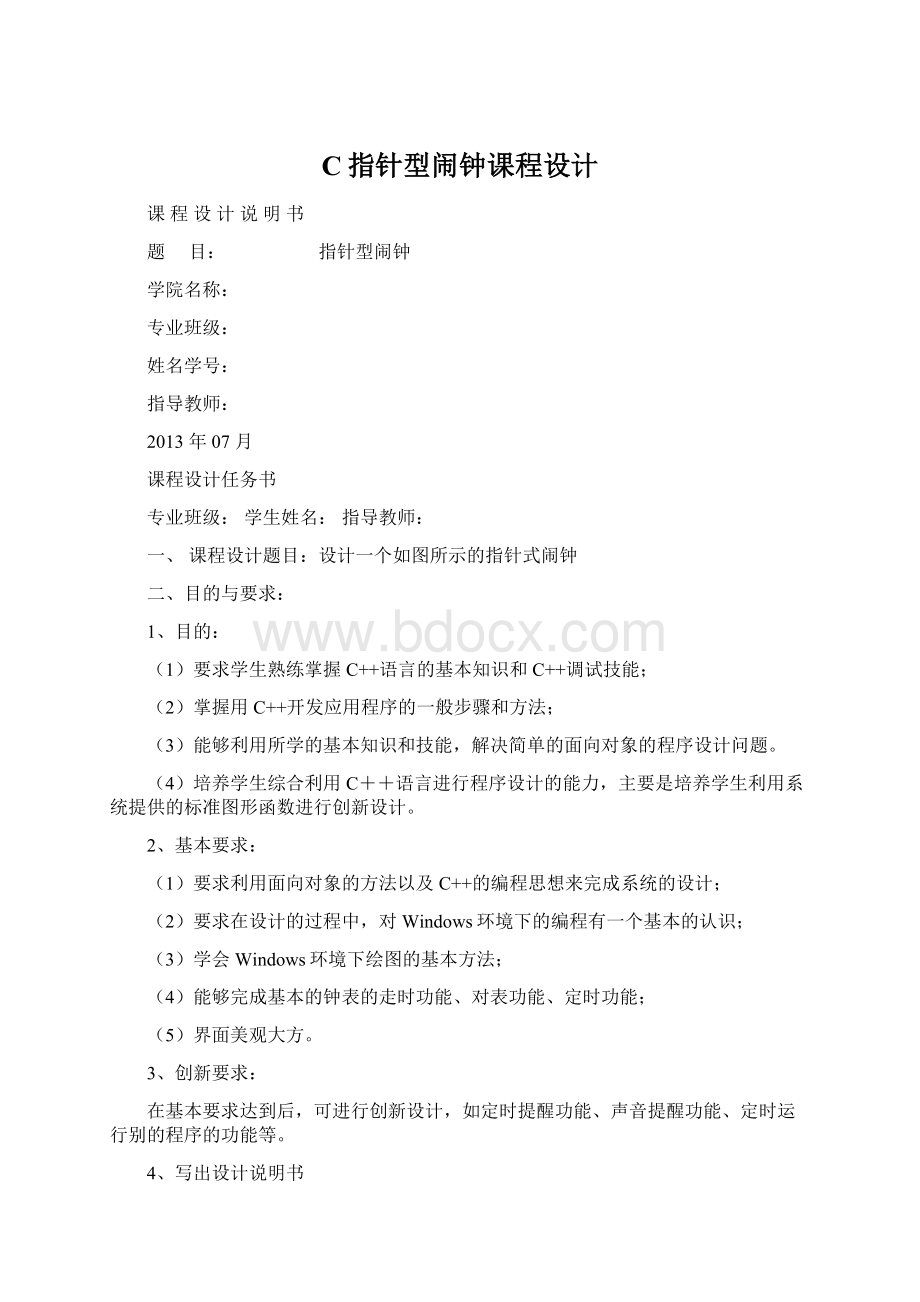 C指针型闹钟课程设计Word格式文档下载.docx