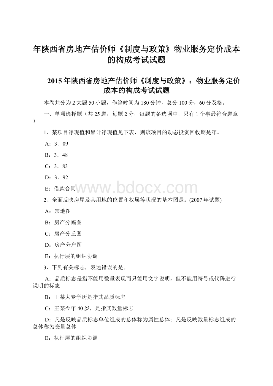 年陕西省房地产估价师《制度与政策》物业服务定价成本的构成考试试题Word格式.docx_第1页