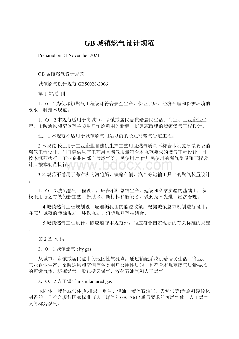 GB城镇燃气设计规范Word文件下载.docx