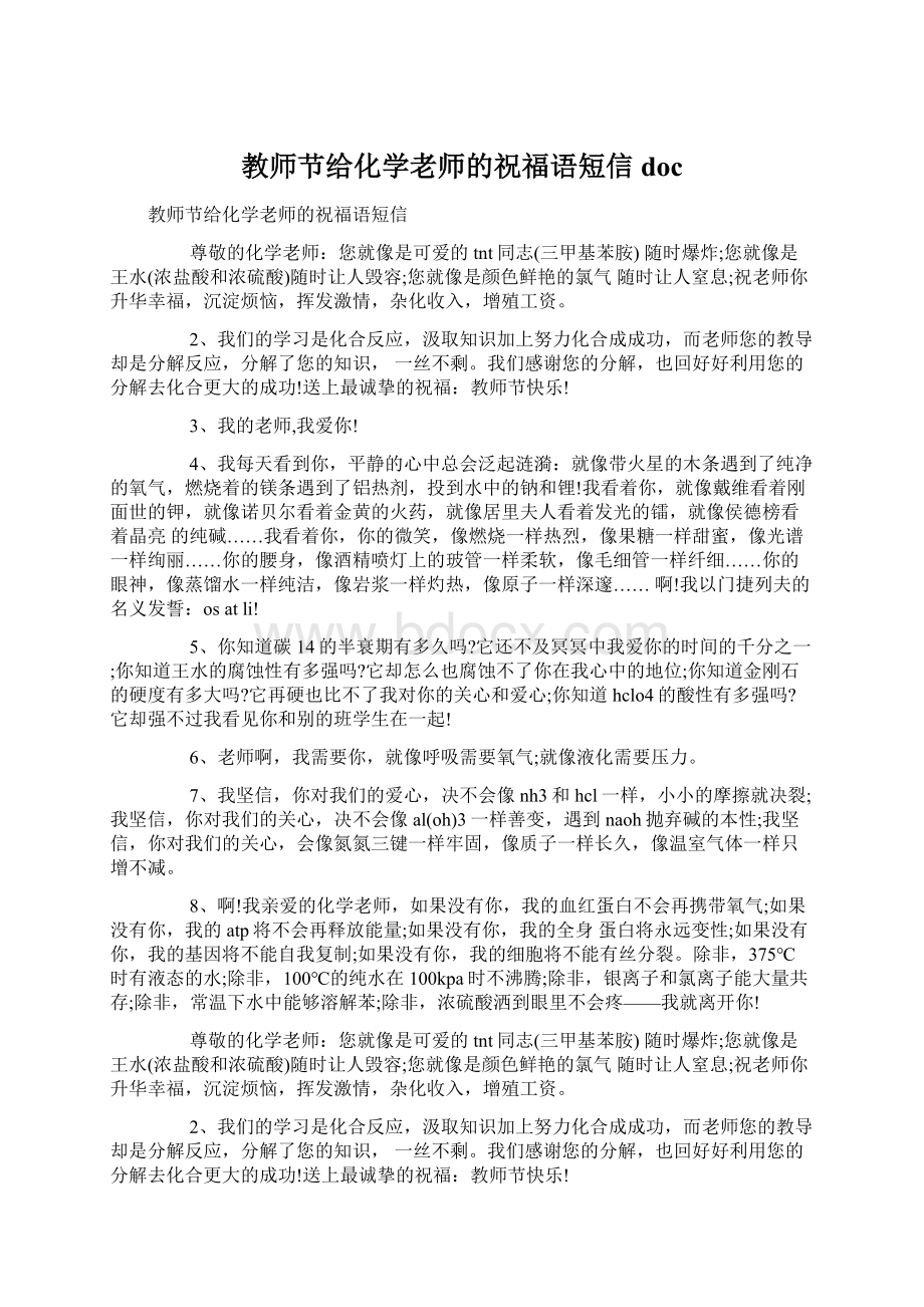 教师节给化学老师的祝福语短信doc.docx