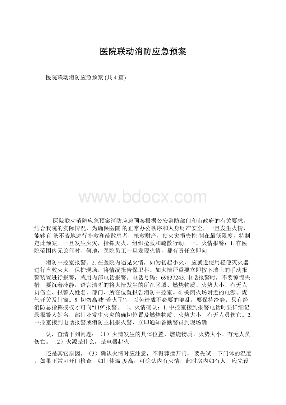 医院联动消防应急预案.docx_第1页