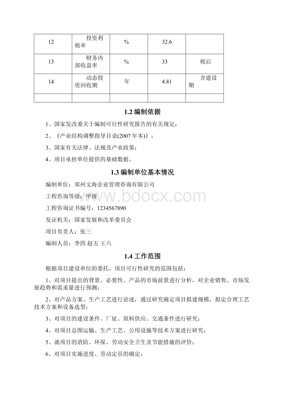 恒温保鲜库建设项目可行性研究报告Word文档格式.docx_第3页