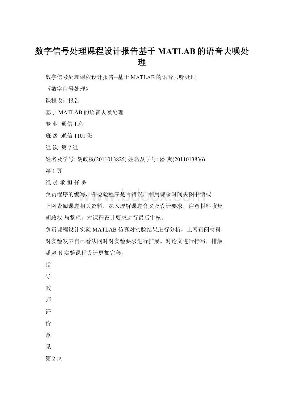 数字信号处理课程设计报告基于MATLAB的语音去噪处理.docx_第1页