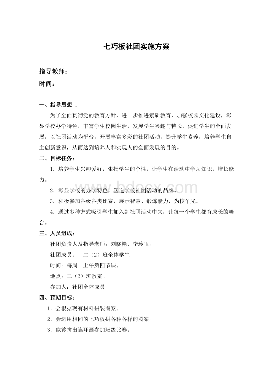 七巧板社团活动实施方案Word格式.doc_第1页