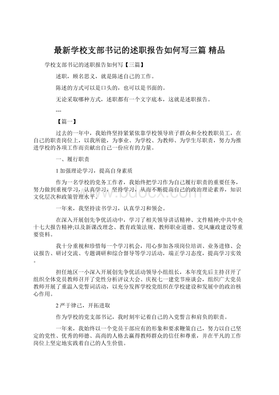 最新学校支部书记的述职报告如何写三篇 精品Word下载.docx