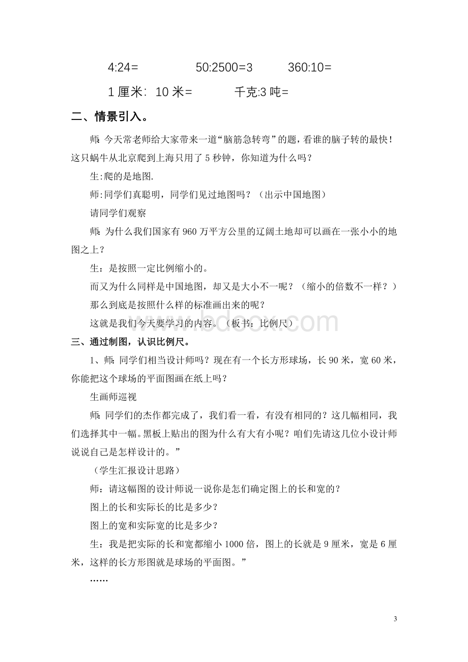 比例尺的意义教案.doc_第3页