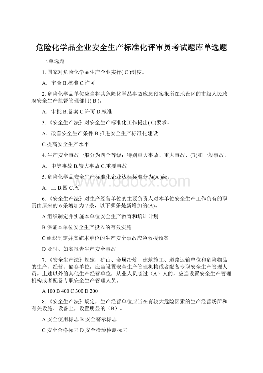 危险化学品企业安全生产标准化评审员考试题库单选题Word格式文档下载.docx