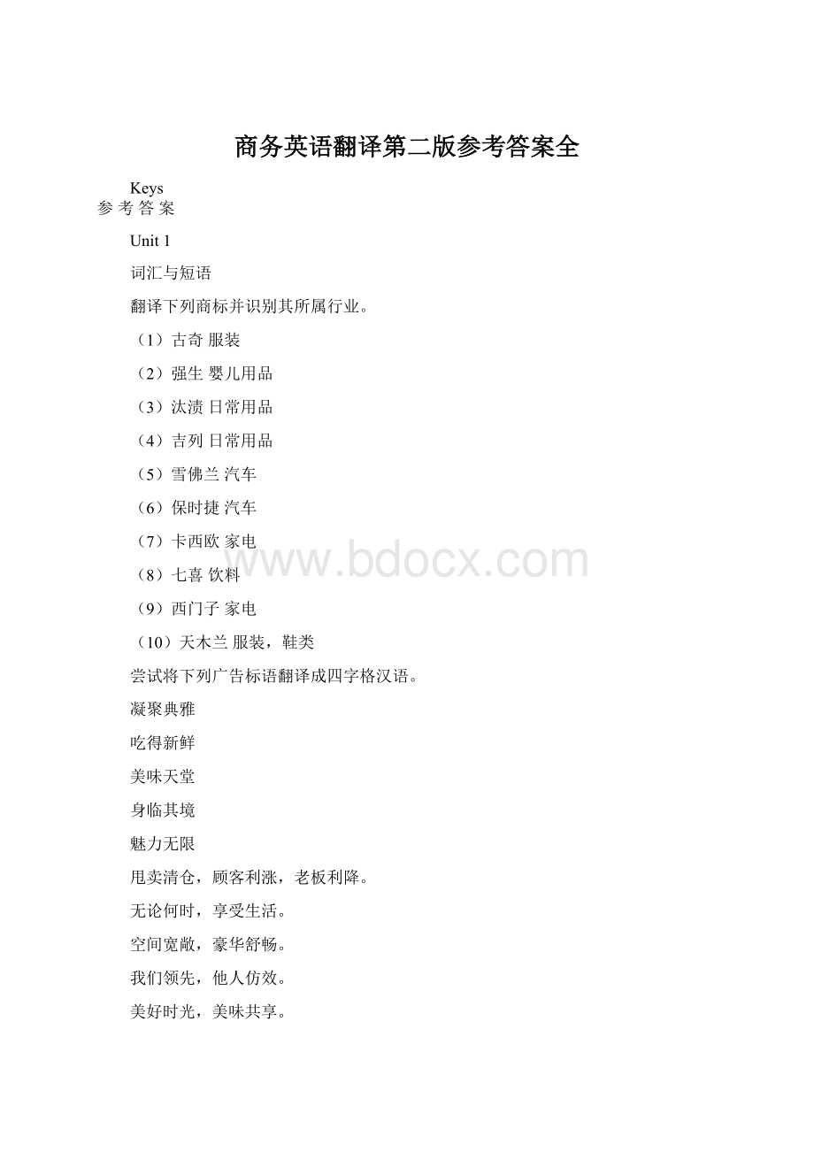 商务英语翻译第二版参考答案全Word文件下载.docx