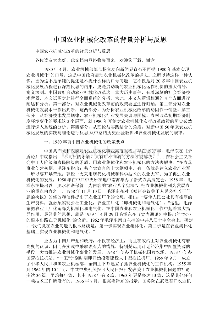 中国农业机械化改革的背景分析与反思.docx_第1页