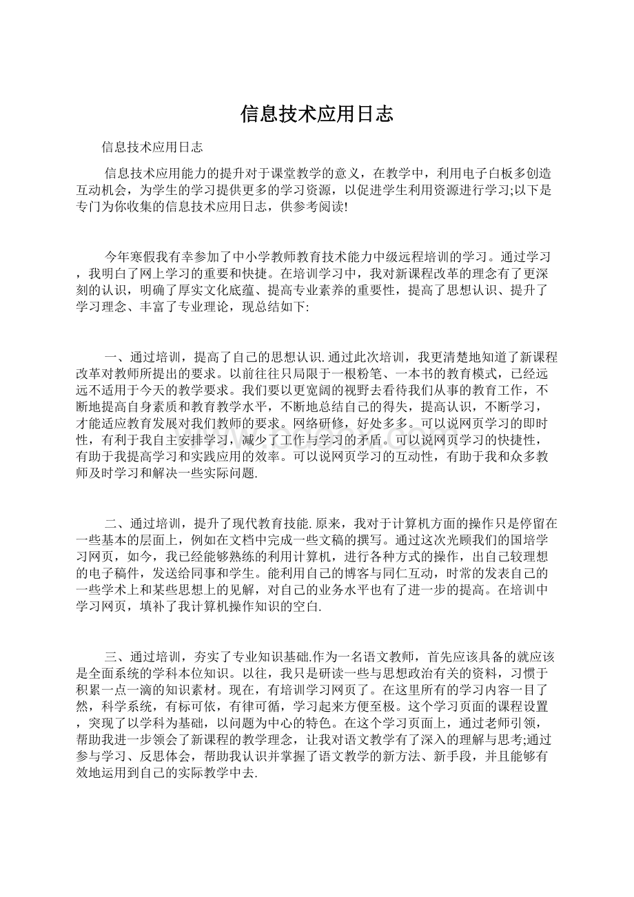 信息技术应用日志文档格式.docx