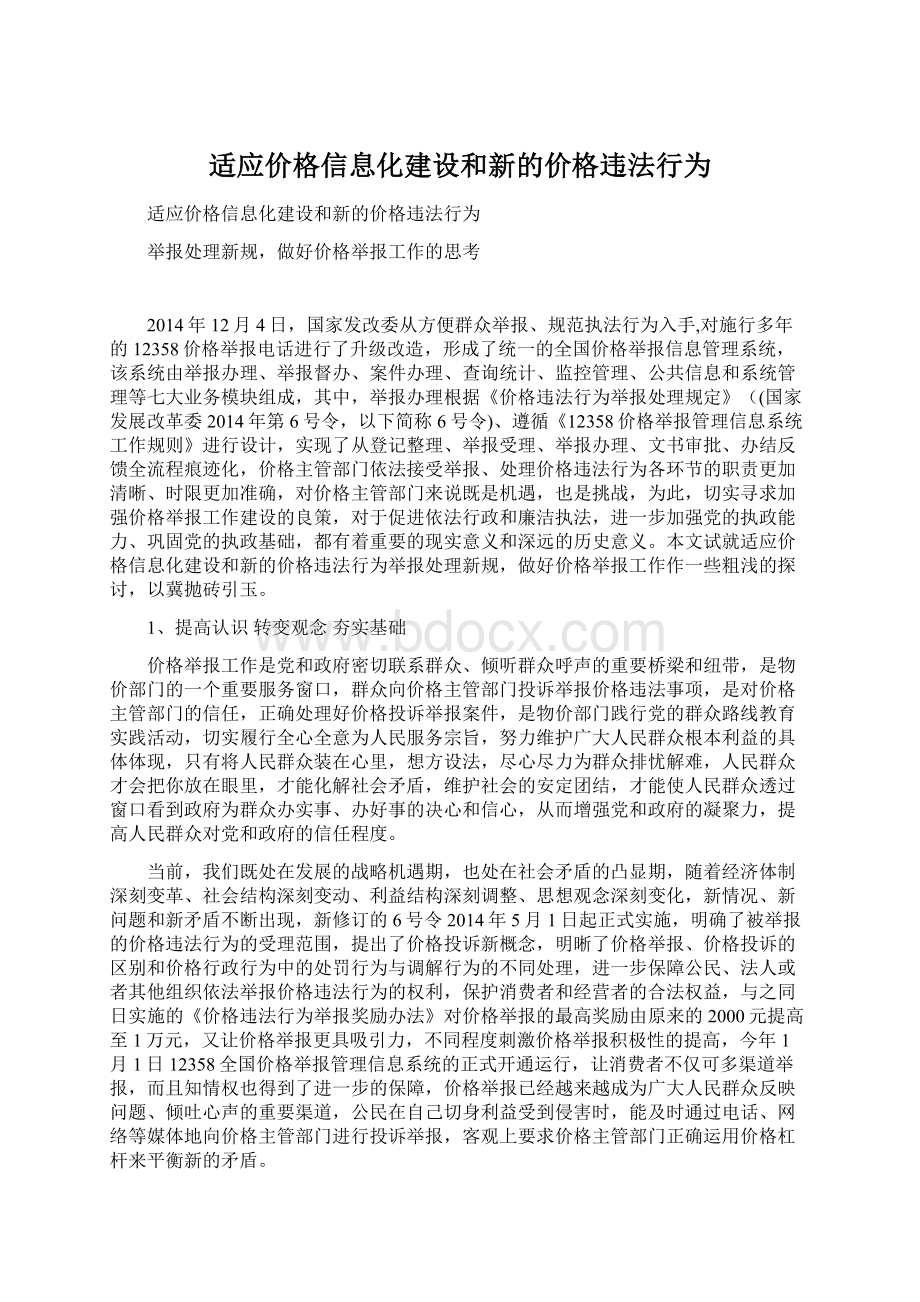 适应价格信息化建设和新的价格违法行为.docx_第1页