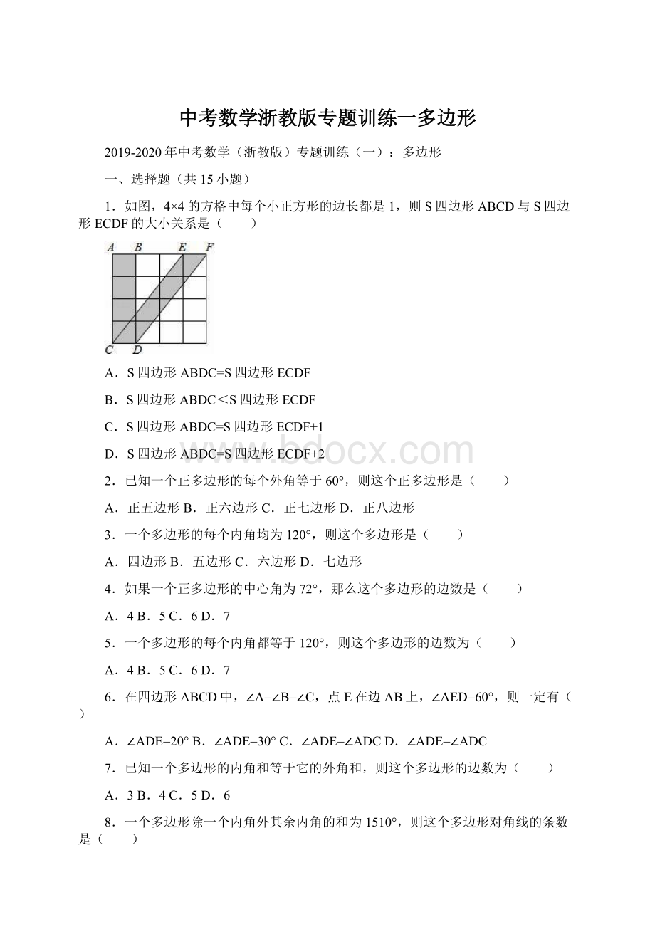 中考数学浙教版专题训练一多边形Word格式文档下载.docx