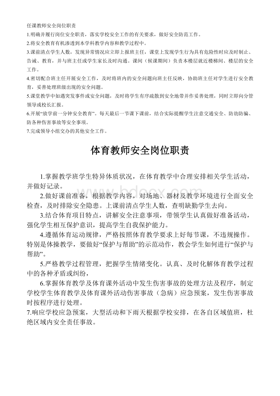 任课教师安全岗位职责.doc_第1页