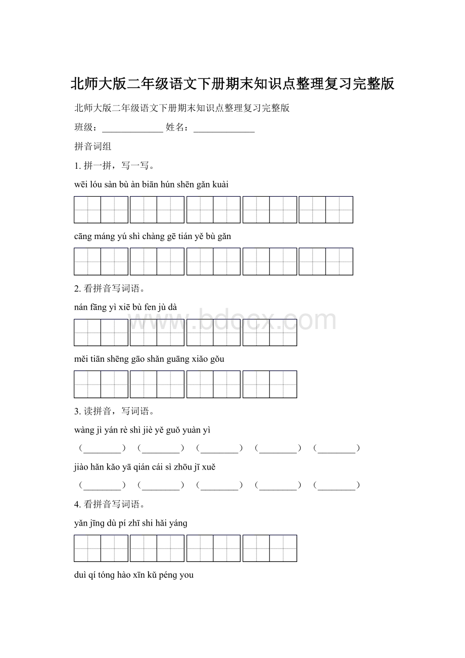 北师大版二年级语文下册期末知识点整理复习完整版.docx