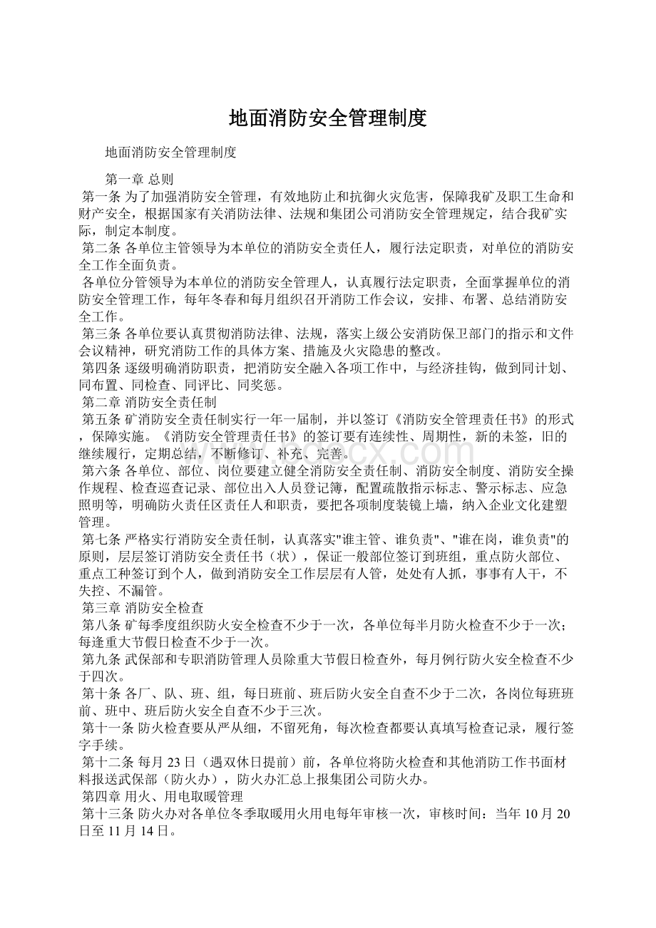 地面消防安全管理制度Word格式.docx_第1页