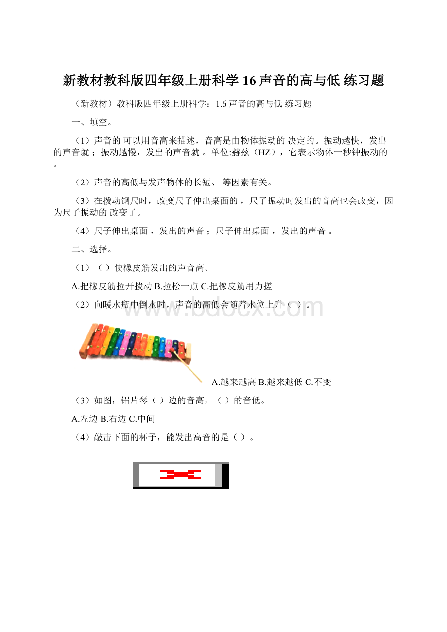 新教材教科版四年级上册科学16声音的高与低练习题.docx