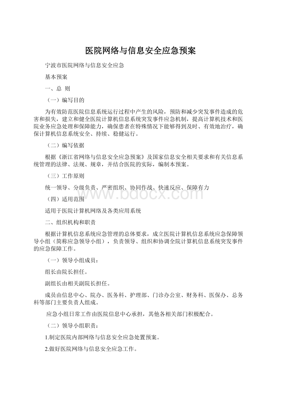 医院网络与信息安全应急预案Word下载.docx