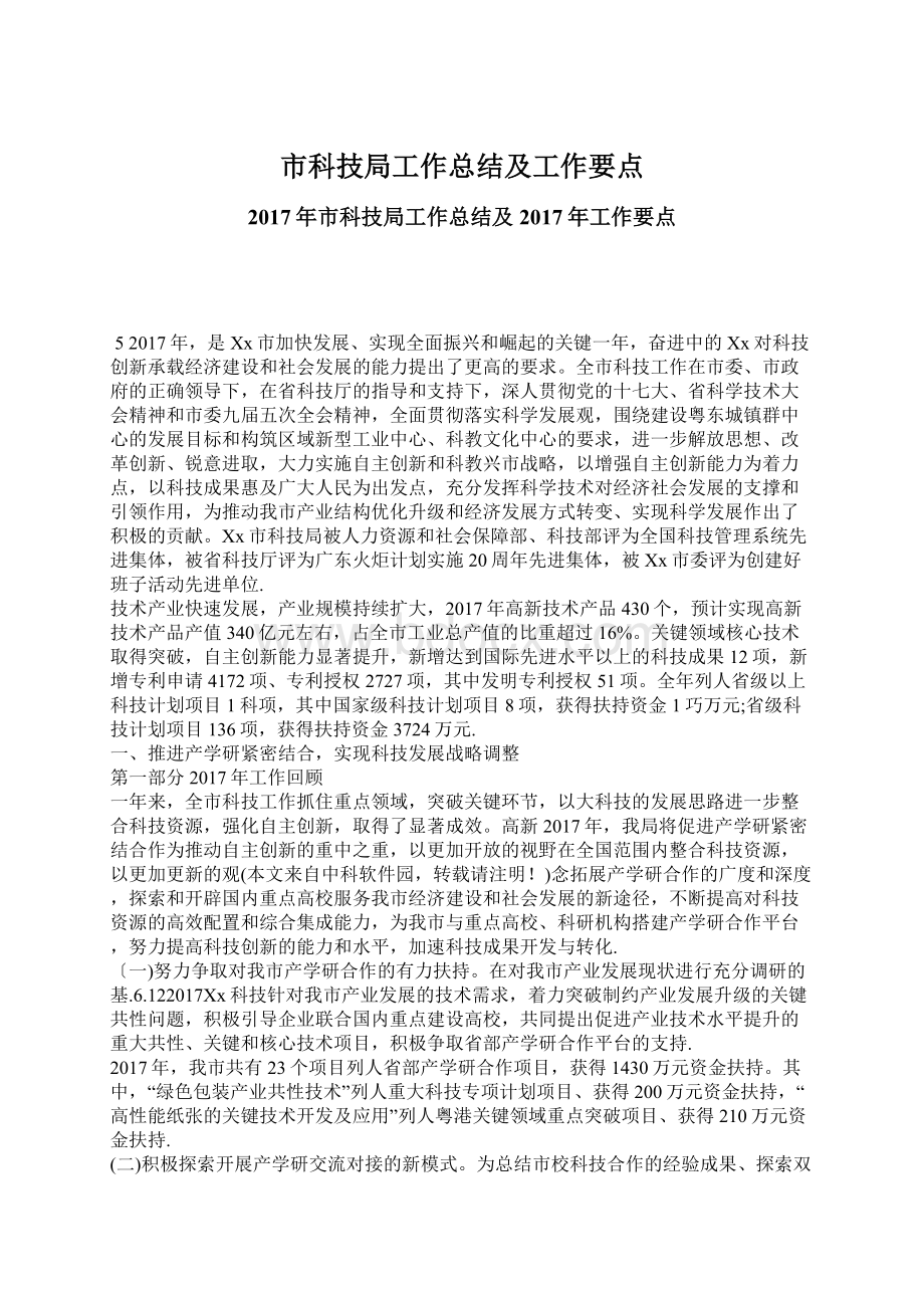 市科技局工作总结及工作要点文档格式.docx_第1页