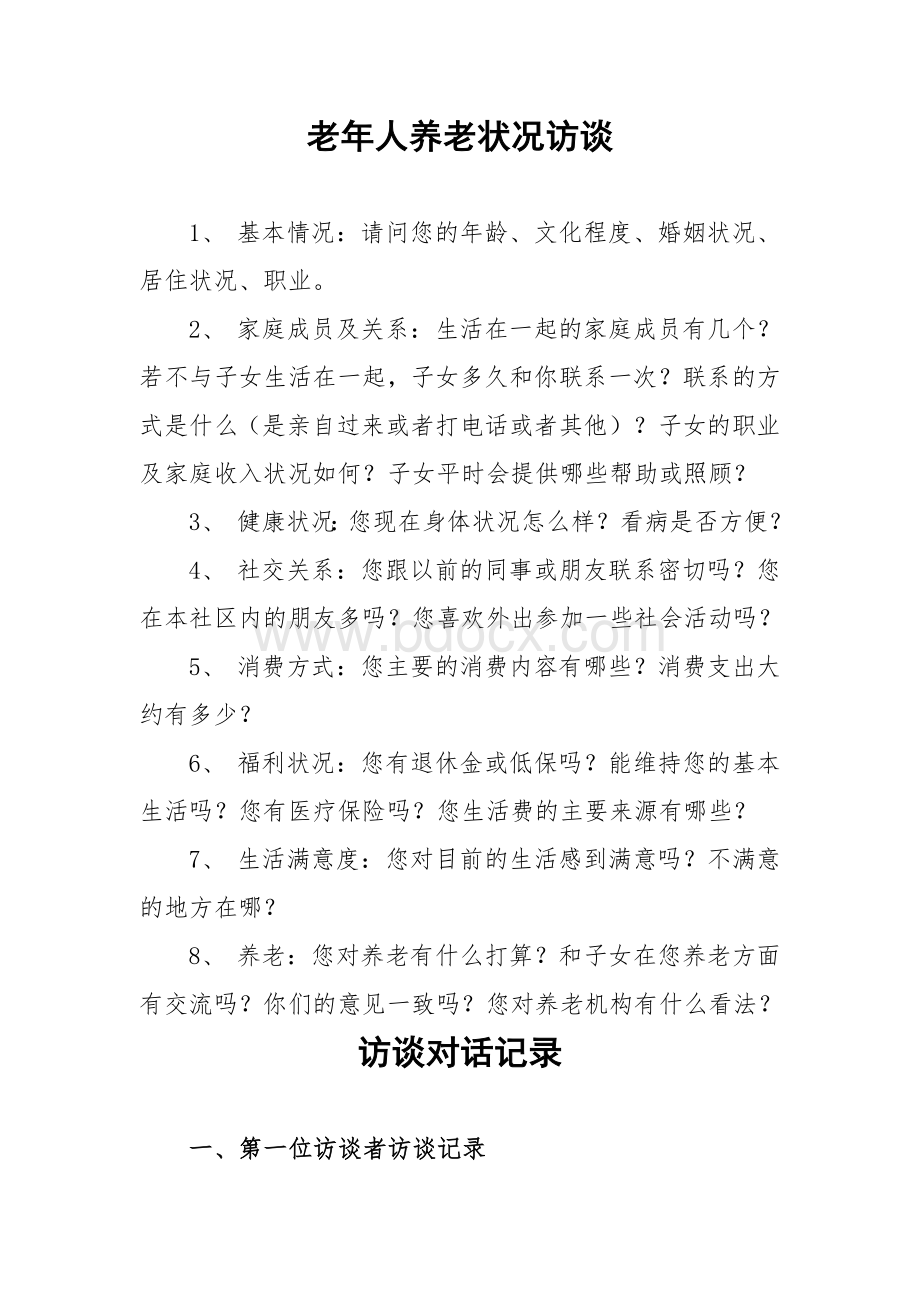 老年人养老状况访谈提纲Word下载.doc_第1页