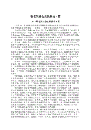 敬老院社会实践报告4篇.docx