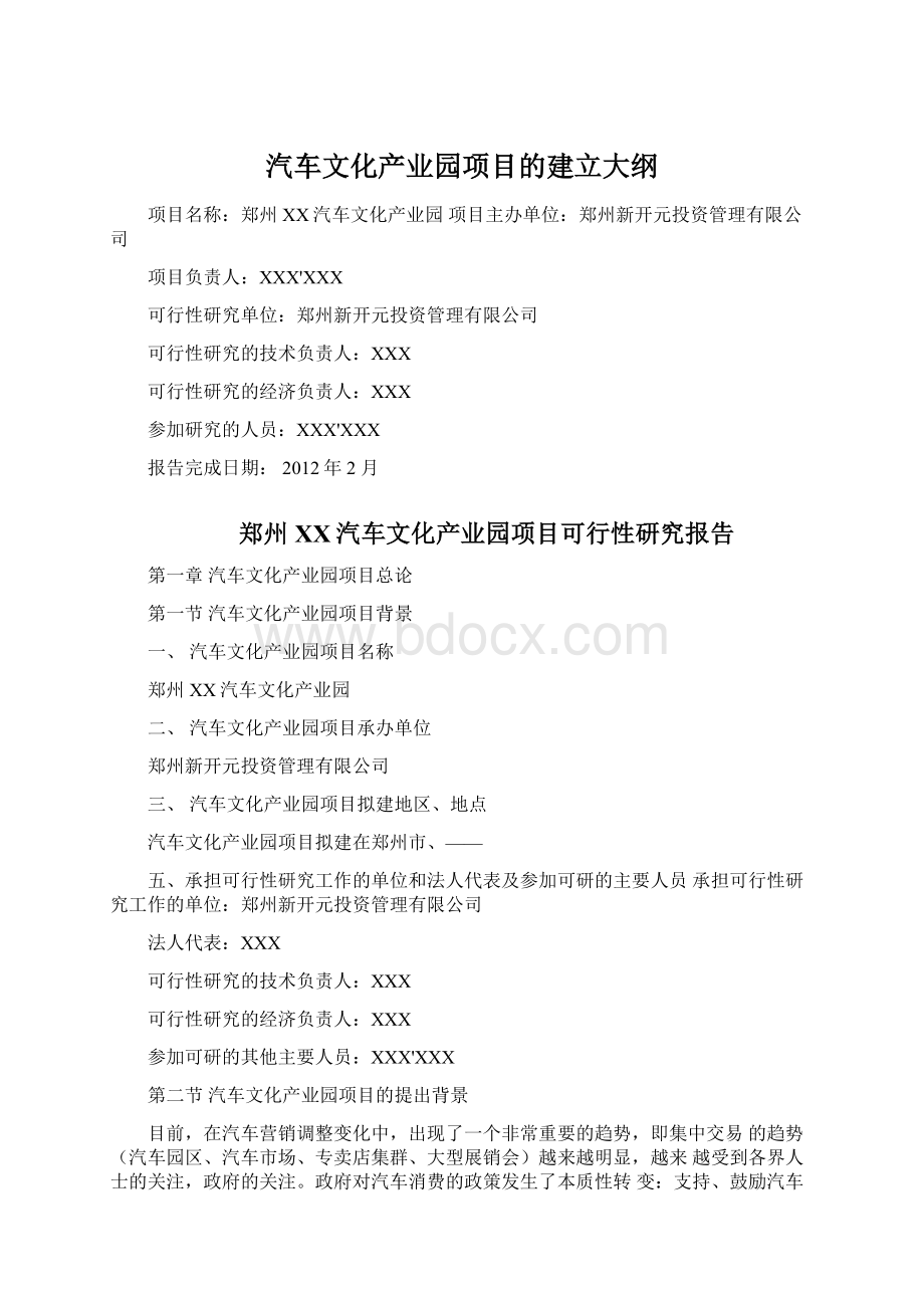 汽车文化产业园项目的建立大纲.docx_第1页