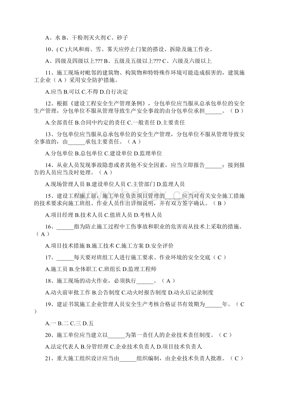 四川省建筑业企业三类人员安全能力培训考试题库Word文档下载推荐.docx_第2页