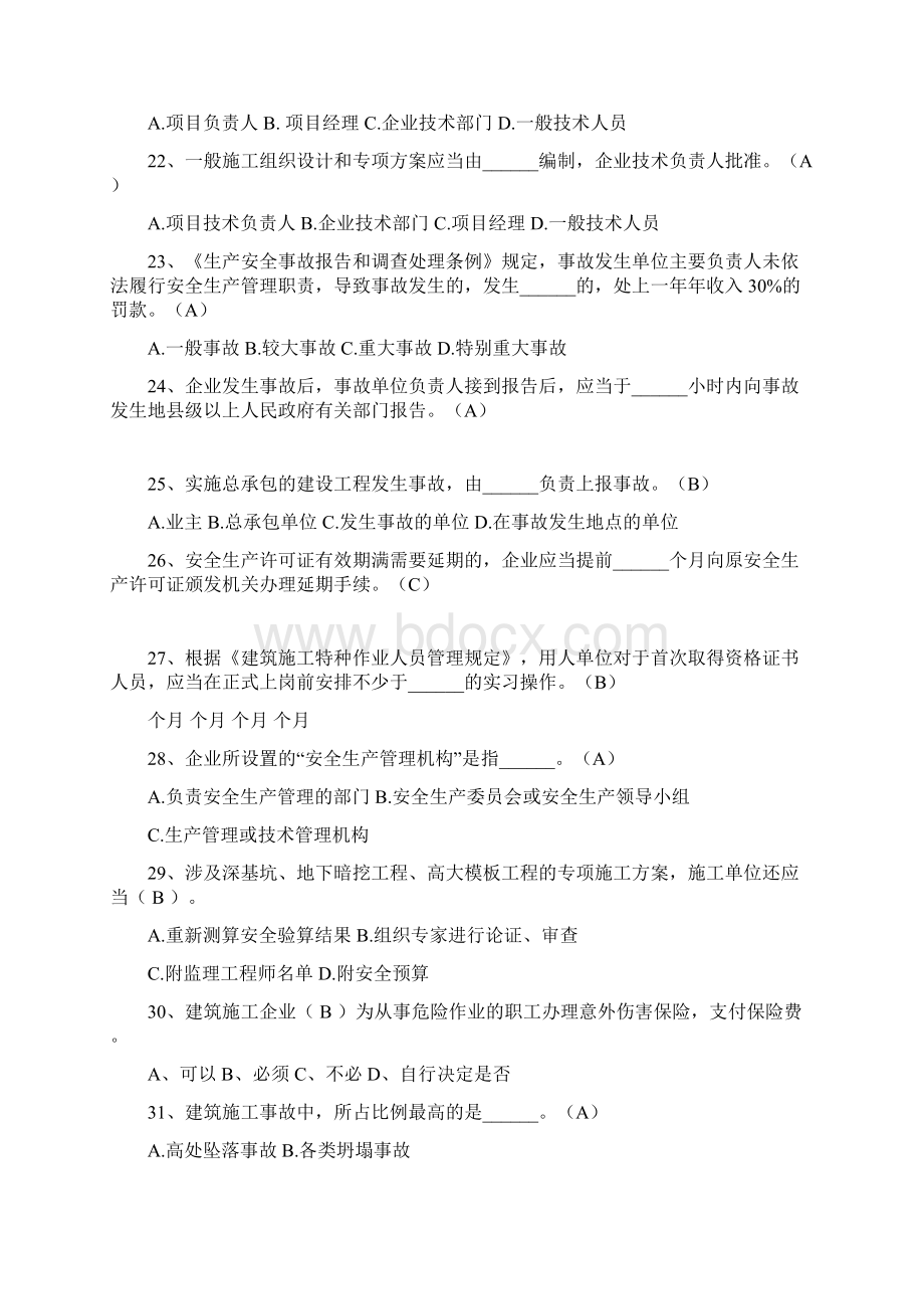 四川省建筑业企业三类人员安全能力培训考试题库Word文档下载推荐.docx_第3页