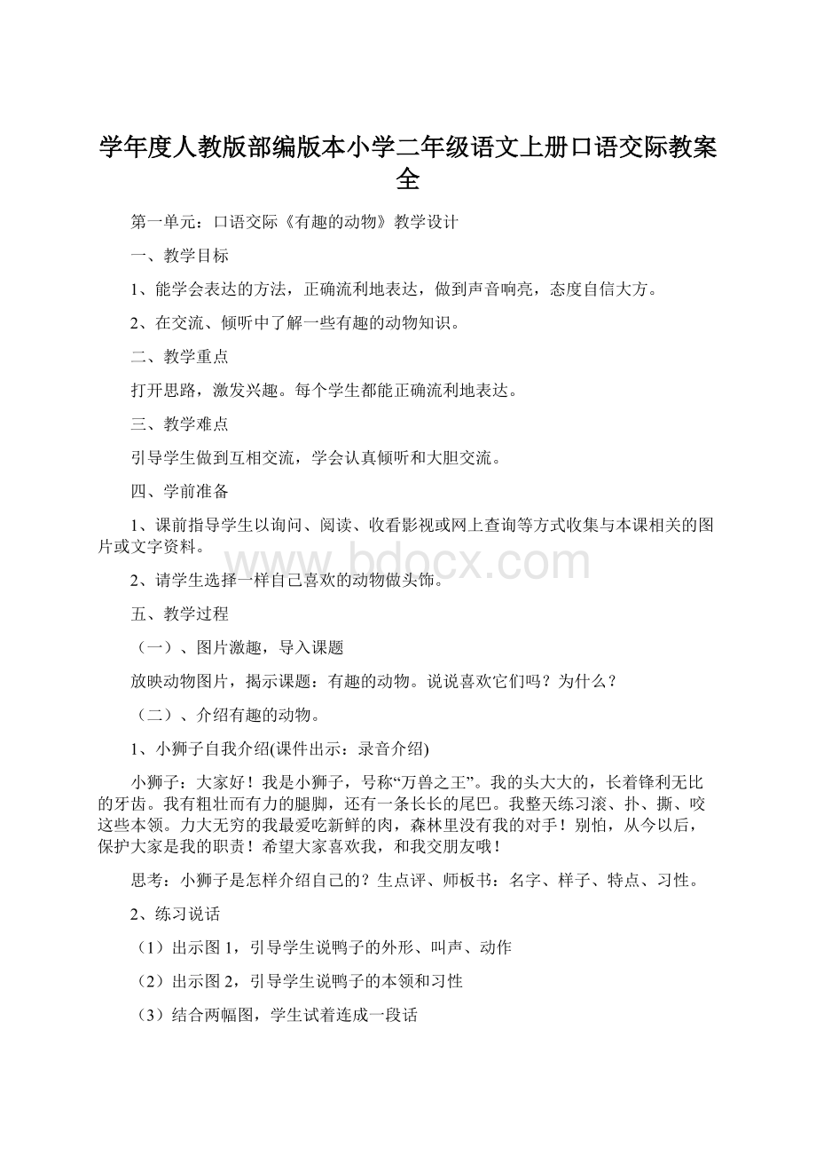 学年度人教版部编版本小学二年级语文上册口语交际教案全.docx