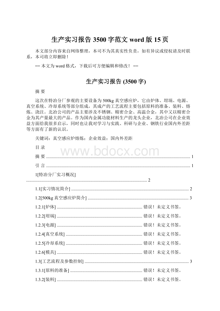 生产实习报告 3500字范文word版 15页.docx_第1页