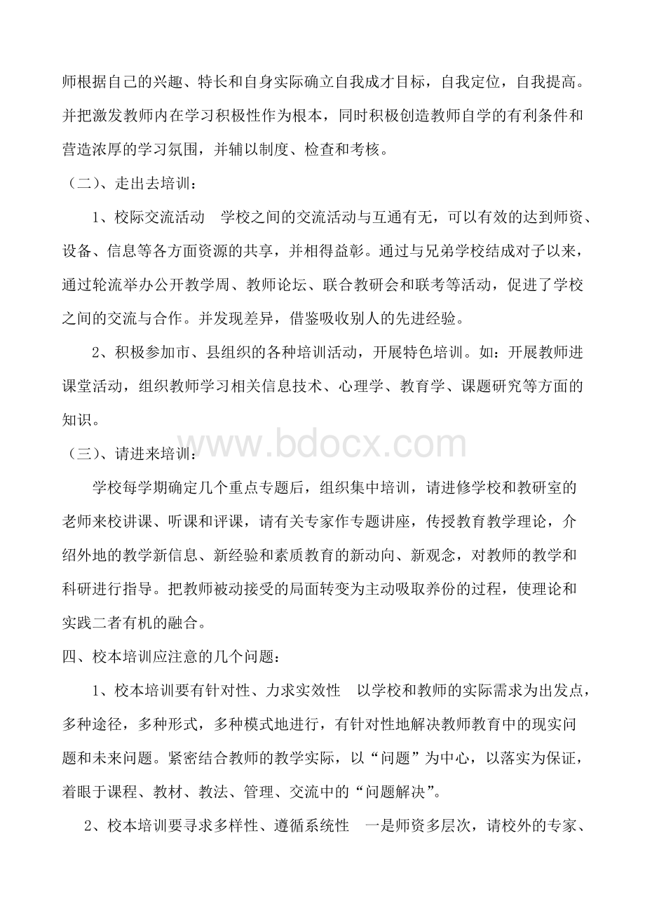 小学校本培训制度Word文档下载推荐.doc_第3页