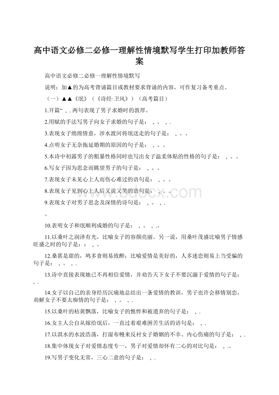 高中语文必修二必修一理解性情境默写学生打印加教师答案Word文档格式.docx