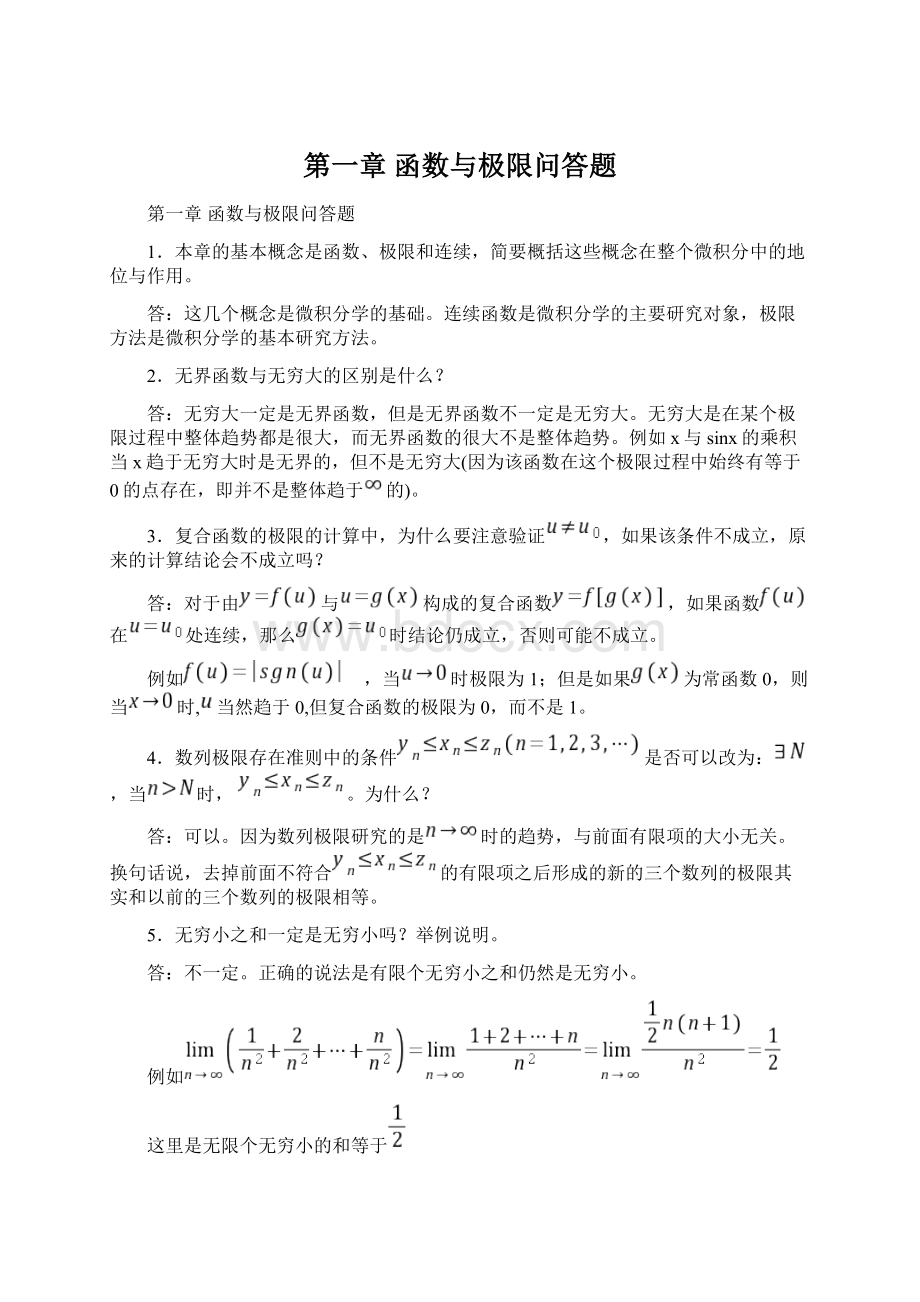 第一章 函数与极限问答题.docx