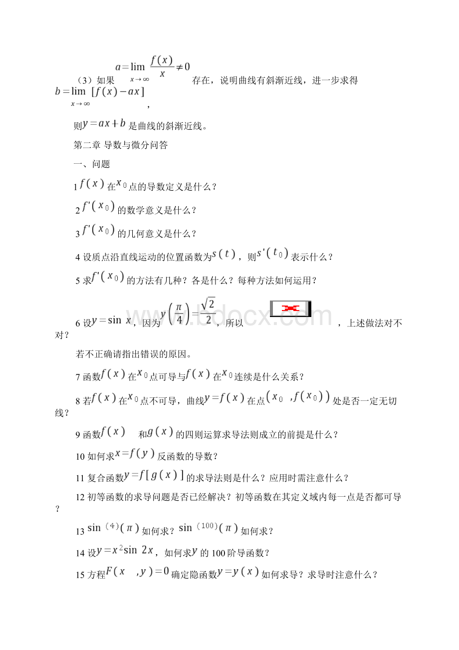 第一章 函数与极限问答题Word文档格式.docx_第3页