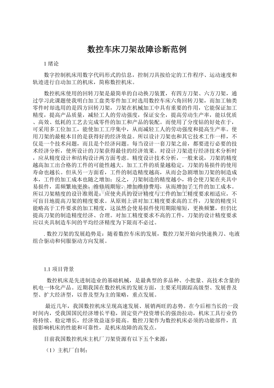 数控车床刀架故障诊断范例.docx_第1页