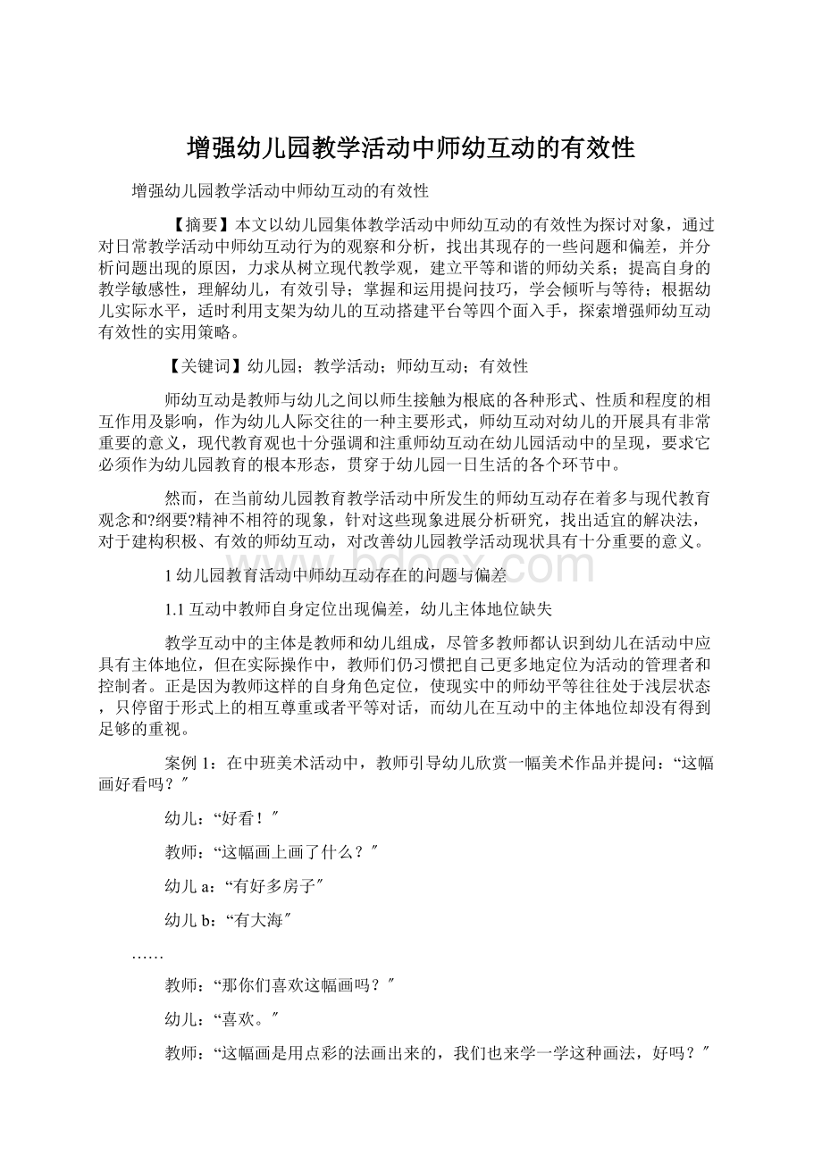 增强幼儿园教学活动中师幼互动的有效性文档格式.docx_第1页