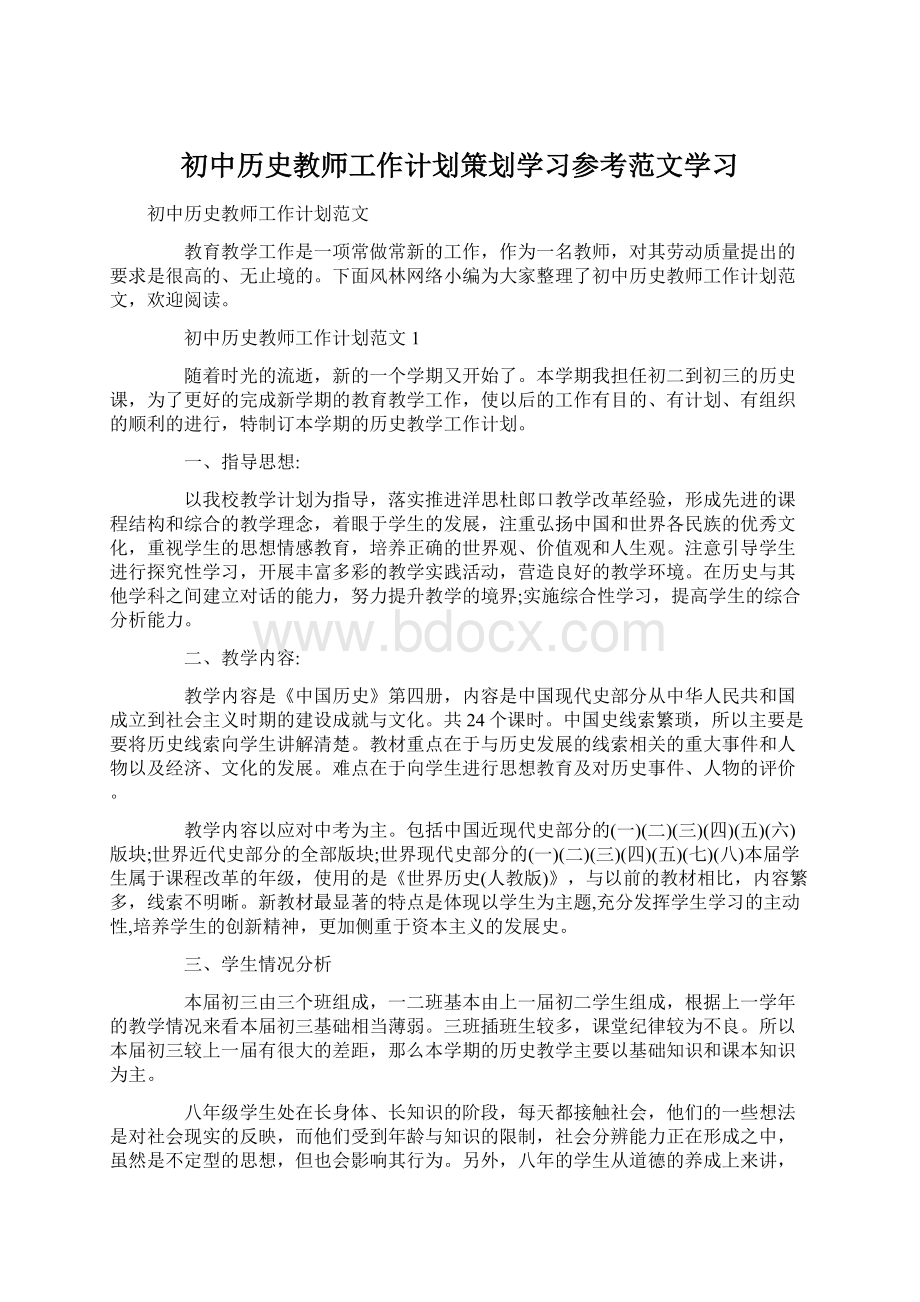 初中历史教师工作计划策划学习参考范文学习.docx_第1页