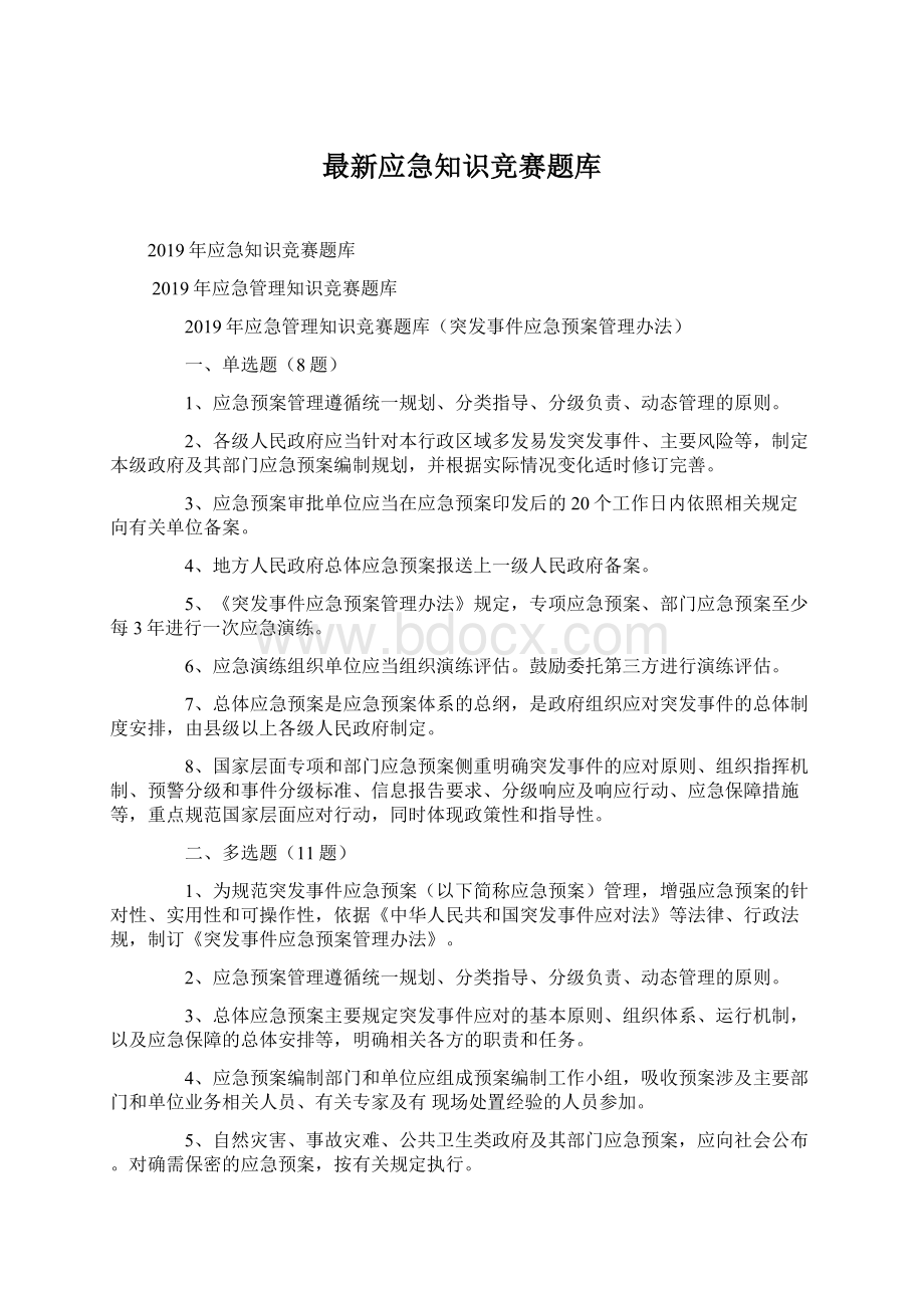 最新应急知识竞赛题库Word文件下载.docx