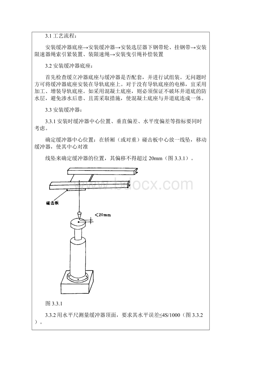 02 井道机械设备安装质量管理Word文件下载.docx_第2页