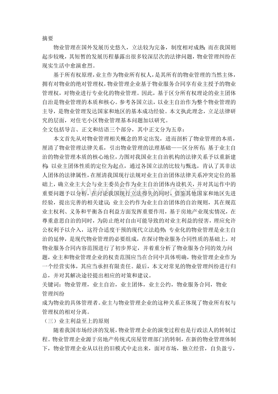 住宅小区物业管理法律问题研究Word文档格式.doc_第1页