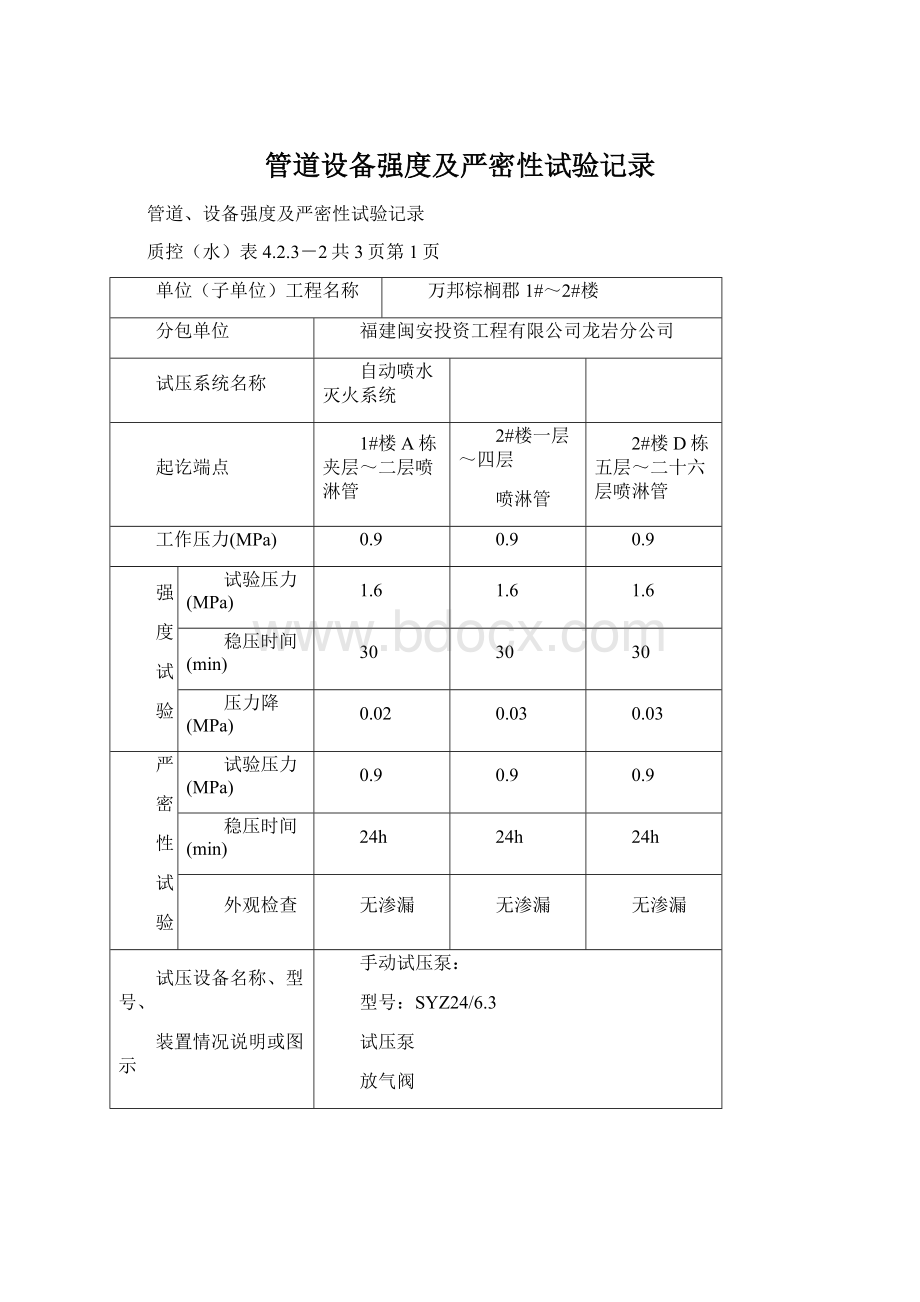 管道设备强度及严密性试验记录.docx_第1页