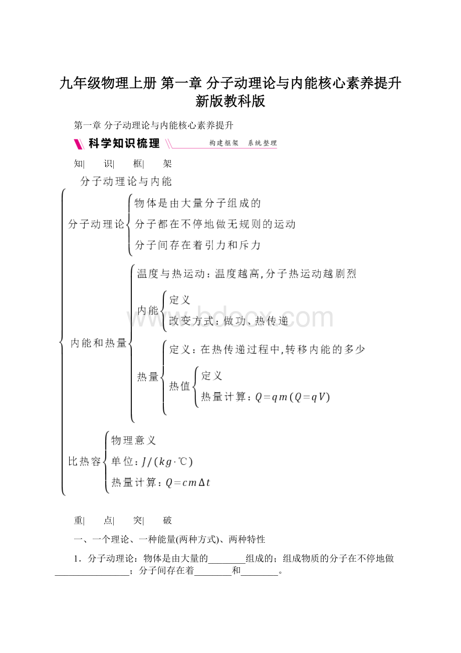 九年级物理上册 第一章 分子动理论与内能核心素养提升 新版教科版Word文件下载.docx