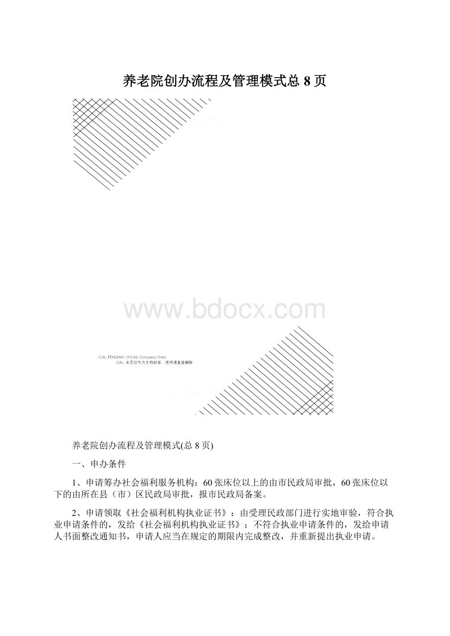 养老院创办流程及管理模式总8页.docx