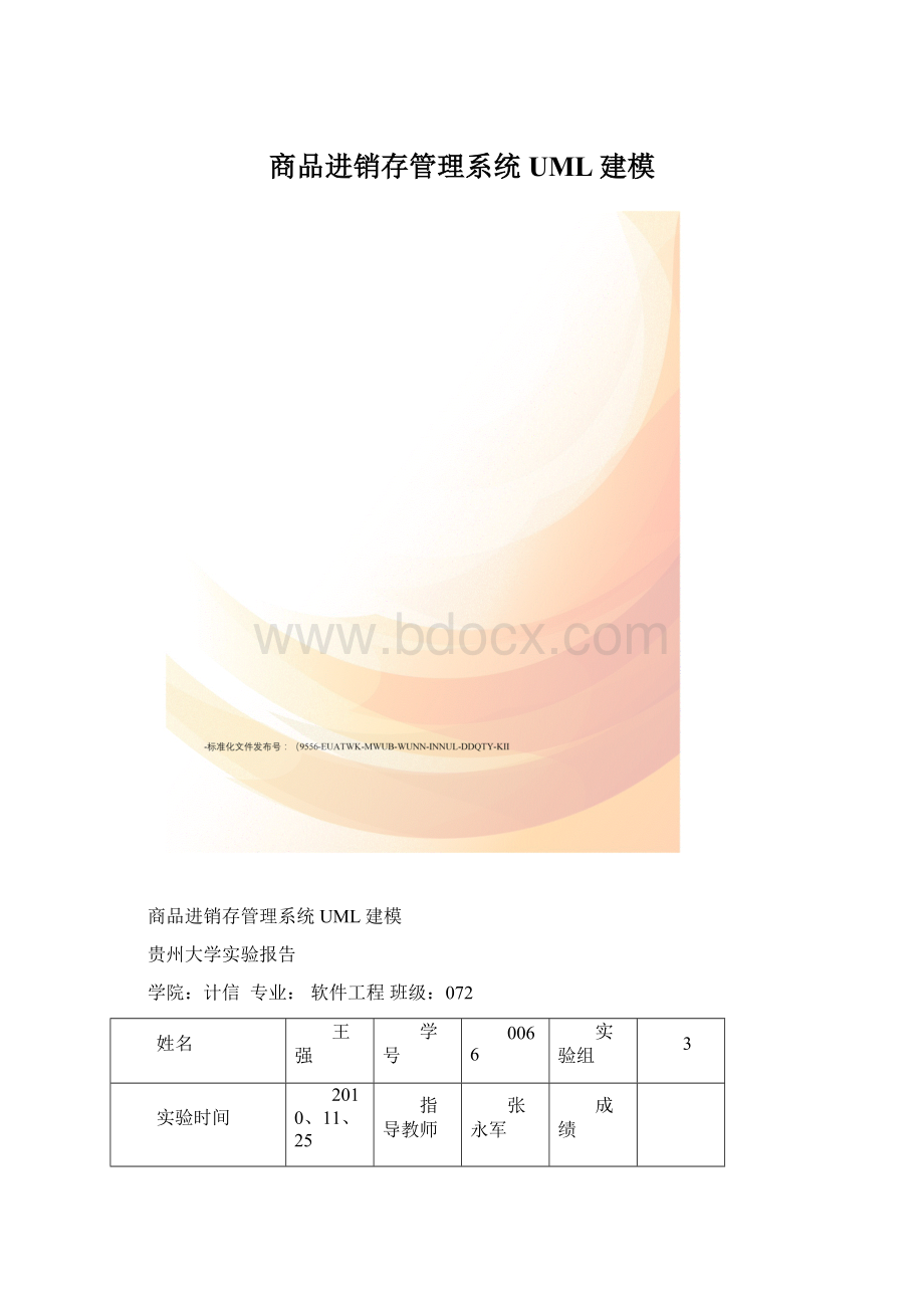 商品进销存管理系统UML建模.docx_第1页