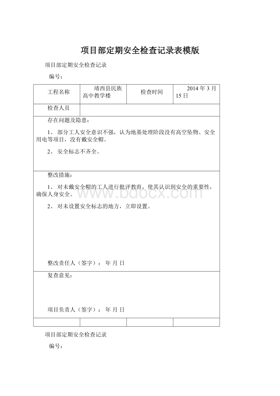 项目部定期安全检查记录表模版.docx_第1页