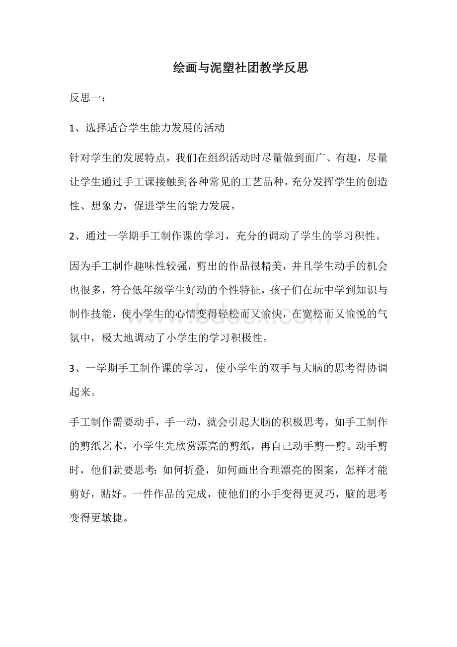 绘画与泥塑社团教学反思.docx