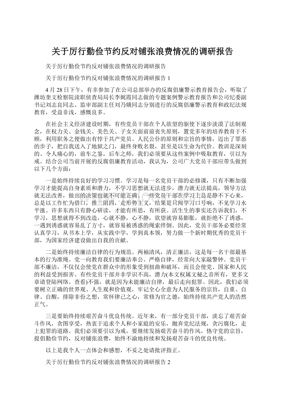 关于厉行勤俭节约反对铺张浪费情况的调研报告Word格式.docx