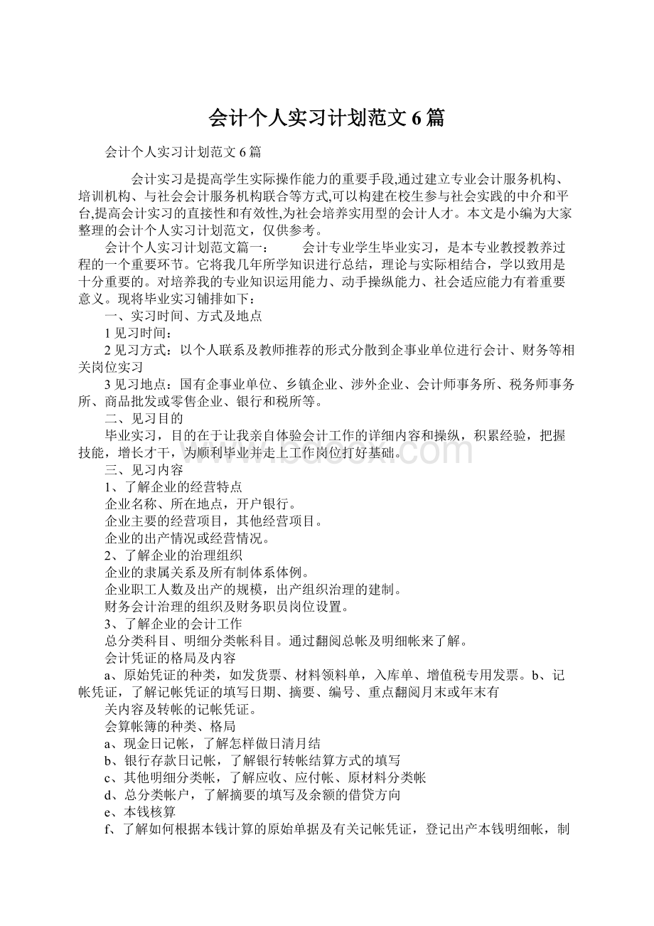 会计个人实习计划范文6篇Word格式.docx