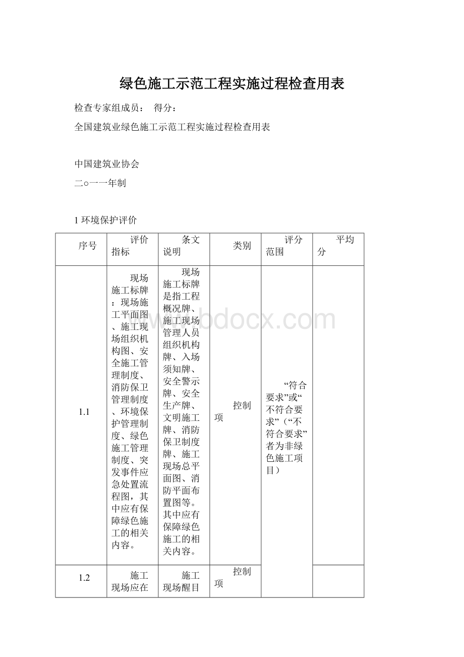 绿色施工示范工程实施过程检查用表文档格式.docx_第1页