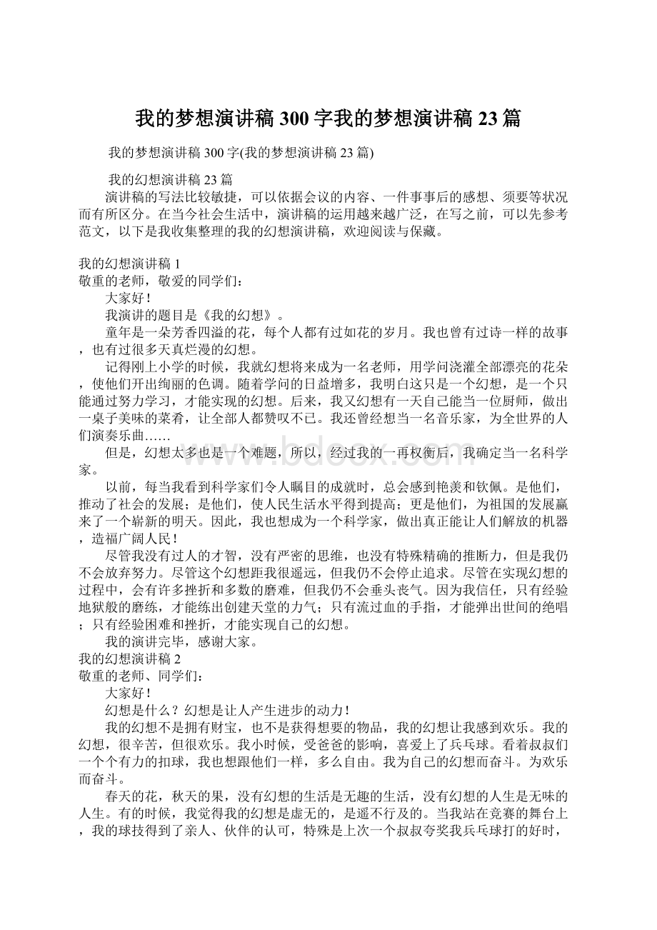 我的梦想演讲稿300字我的梦想演讲稿23篇.docx_第1页