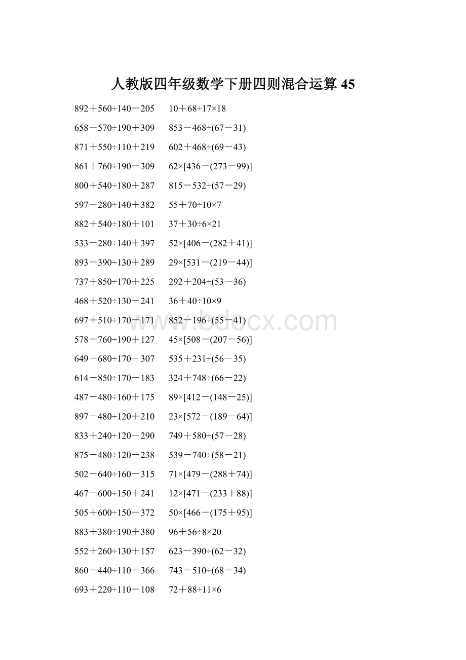 人教版四年级数学下册四则混合运算 45Word格式文档下载.docx_第1页